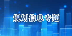 規(guī)劃信息