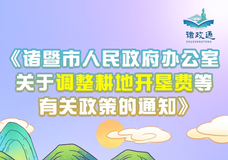 【圖文解讀】諸暨市人民政府辦公室關于調整耕地開墾費等有關政策的通知的政策解讀
